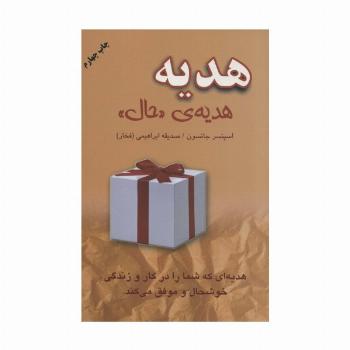 هدیه،هدیه ی «حال»
