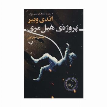 پروژه ی هیل مری (شاهکارهای علمی تخیلی)