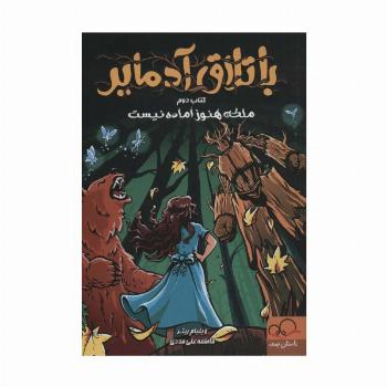 باتلاق آدمایر 2 (ملکه هنوز آماده نیست)