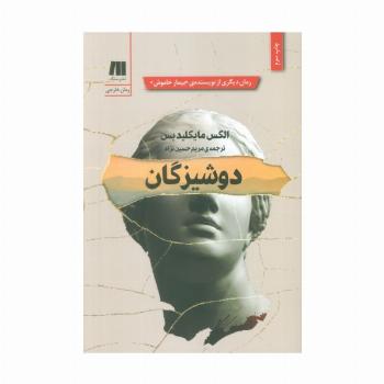 دوشیزگان (رمان های روز دنیا15)