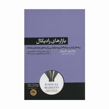 بازارهای رادیکال (ریشه کن کردن سرمایه گذاری و دموکراسی برای تحقق...)،(کتاب های حوزه ی کسب و کار)