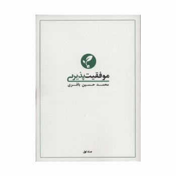 موفقیت پذیری 1