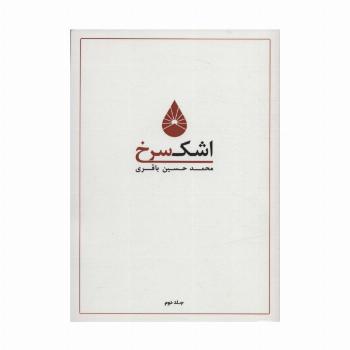 اشک سرخ 2