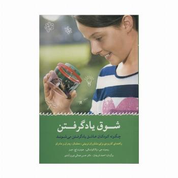 شوق یاد گرفتن (چگونه کودکان عاشق یاد گرفتن می شوند)