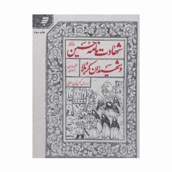 شهادت نامه حسین (ع) و شهیدان کربلا براساس کهن ترین منابع