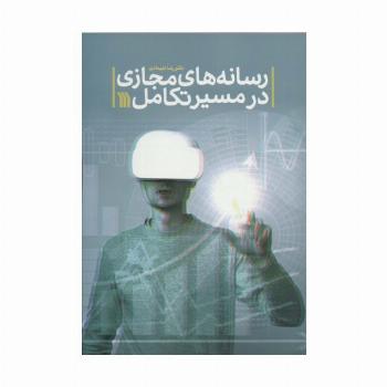 رسانه های مجازی در مسیر تکامل