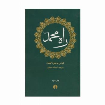 راه محمد (ص)