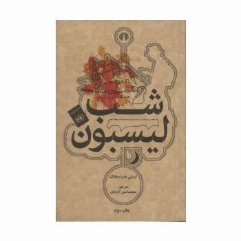شب لیسبون (رمان45)