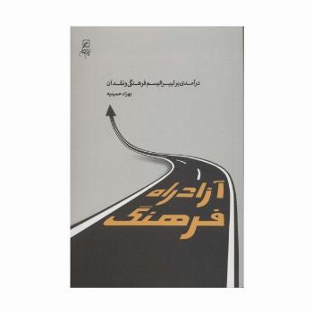 آزادراه فرهنگ (درآمدی بر لیبرالیسم فرهنگی و نقد آن)