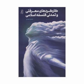 کارکردهای معرفتی و تمدنی فلسفه اسلامی