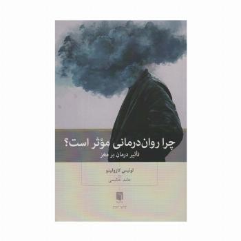 چرا روان درمانی موثر است؟ (تاثیر درمان بر مغز)