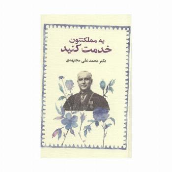 به مملکتتون خدمت کنید