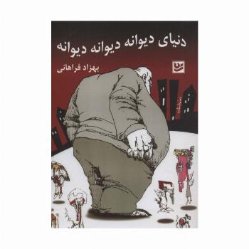 دنیای دیوانه دیوانه دیوانه (نمایشنامه)