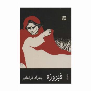 فیروزه