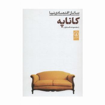 کاناپه (مجموعه داستان)