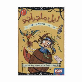 لیل ماجراجو 2 (دزد جواهر)