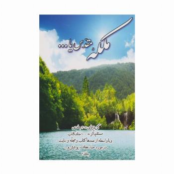 ملکه مقدس یا... 2