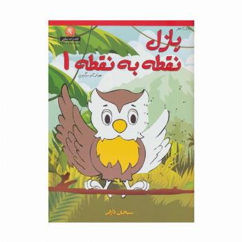 دنیای هنر پازل نقطه به نقطه 1 (هوش و سرگرمی)