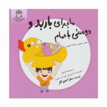 ماجرای باربد و دوستی با حمام (شعر،هوش و رنگ آمیزی)