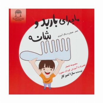 ماجرای باربد و شانه (شعر،هوش و رنگ آمیزی)