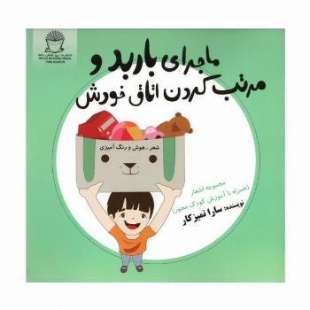 ماجرای باربد و مرتب کردن اتاق خودش (شعر،هوش و رنگ آمیزی)