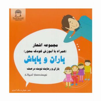 باران و باباش (باران و رعایت نوبت در صف)،(شعر،هوش و رنگ آمیزی)