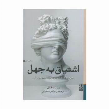 اشتیاق به جهل (چیزهایی که تصمیم می گیریم ندانیم و چرایی آن)