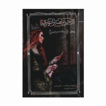 دختر امپراتوری (سه گانه امپراتوری 1)