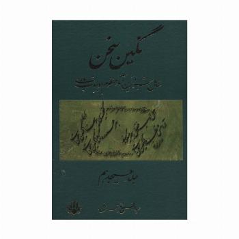 نگین سخن18 (شامل شیواترین آثار منظوم ادبیات پارسی)