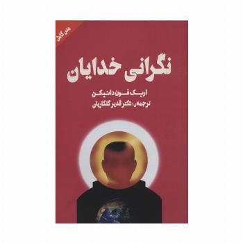 نگرانی خدایان