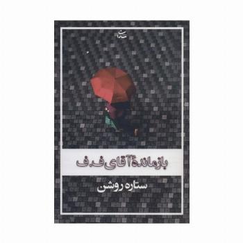 بازمانده آقای ف.ف