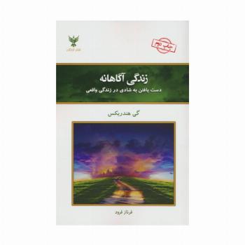 زندگی آگاهانه (دست یافتن به شادی در زندگی واقعی)