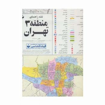 نقشه راهنمای منطقه 3 تهران 70*100 (کد 1303)،(گلاسه)