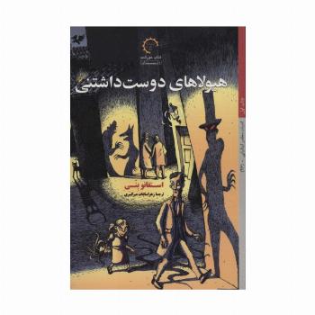 هیولاهای دوست داشتنی (ادبیات معاصر ایتالیایی46)