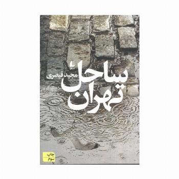 ساحل تهران (ادبیات امروز،مجموعه داستان62)