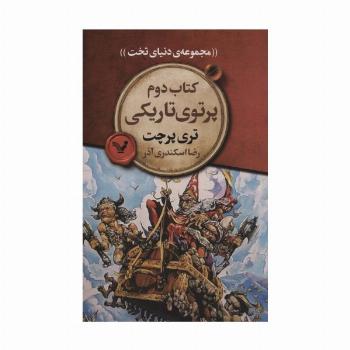 پرتوی تاریکی (مجموعه ی دنیای تخت 2)