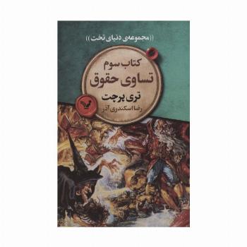 تساوی حقوق (مجموعه ی دنیای تخت 3)