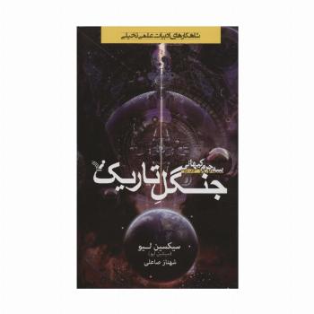جنگل تاریک (3 جرم کیهانی:کتاب دوم)