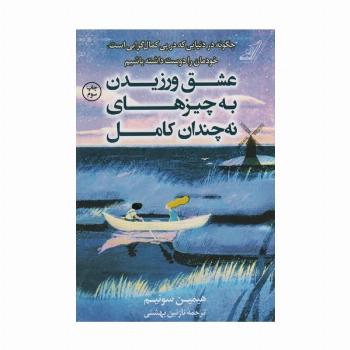 عشق ورزیدن به چیزهای نه چندان کامل (چگونه در دنیایی که در پی کمال گرایی است،خودمان را دوست داشته...)