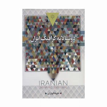 دو سالانه گرافیک ایران (رنگی)