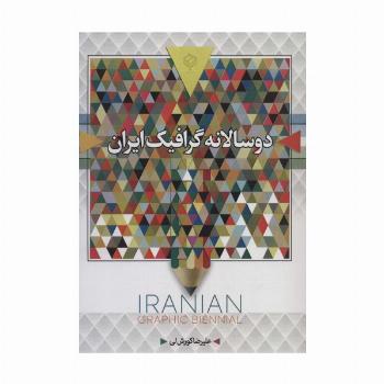 دو سالانه گرافیک ایران (سیاه و سفید)