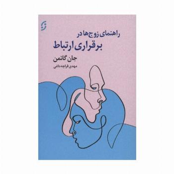 راهنمای زوج ها در برقراری ارتباط