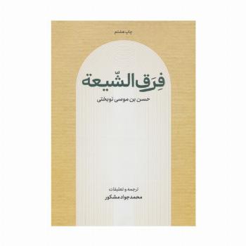 فرق الشیعه