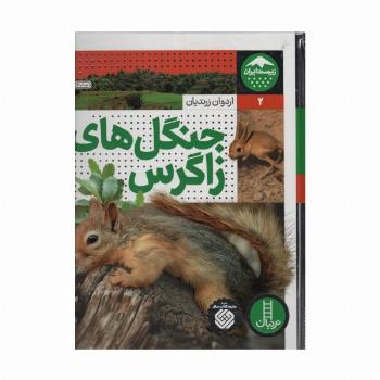 جنگل های زاگرس (زیست ایران 2)،(گلاسه)