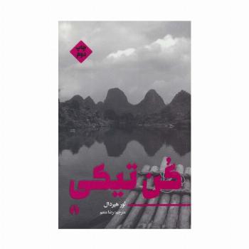 کن تیکی (ادبیات مدرن جهان 3)