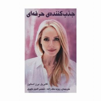 جذب کننده ی حرفه ای