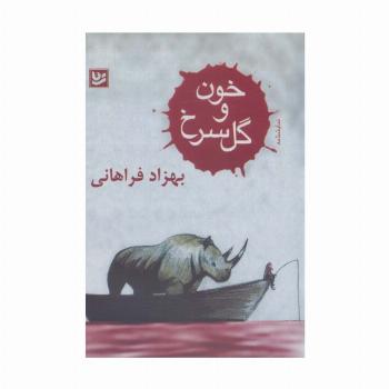 خون و گل سرخ (نمایشنامه)