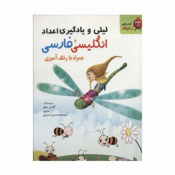 لیلی و یادگیری اعداد انگلیسی و فارسی (همراه با رنگ آمیزی)