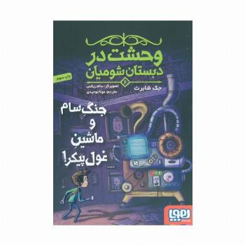 وحشت در دبستان شومیان 6 (جنگ سام و ماشین غول پیکر!)