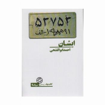 ایشان (کتاب بوف)